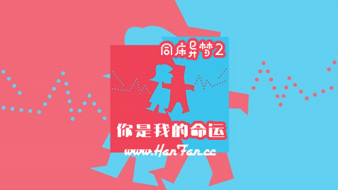 《同床异梦2-你是我的命运》E15期中字在线播放