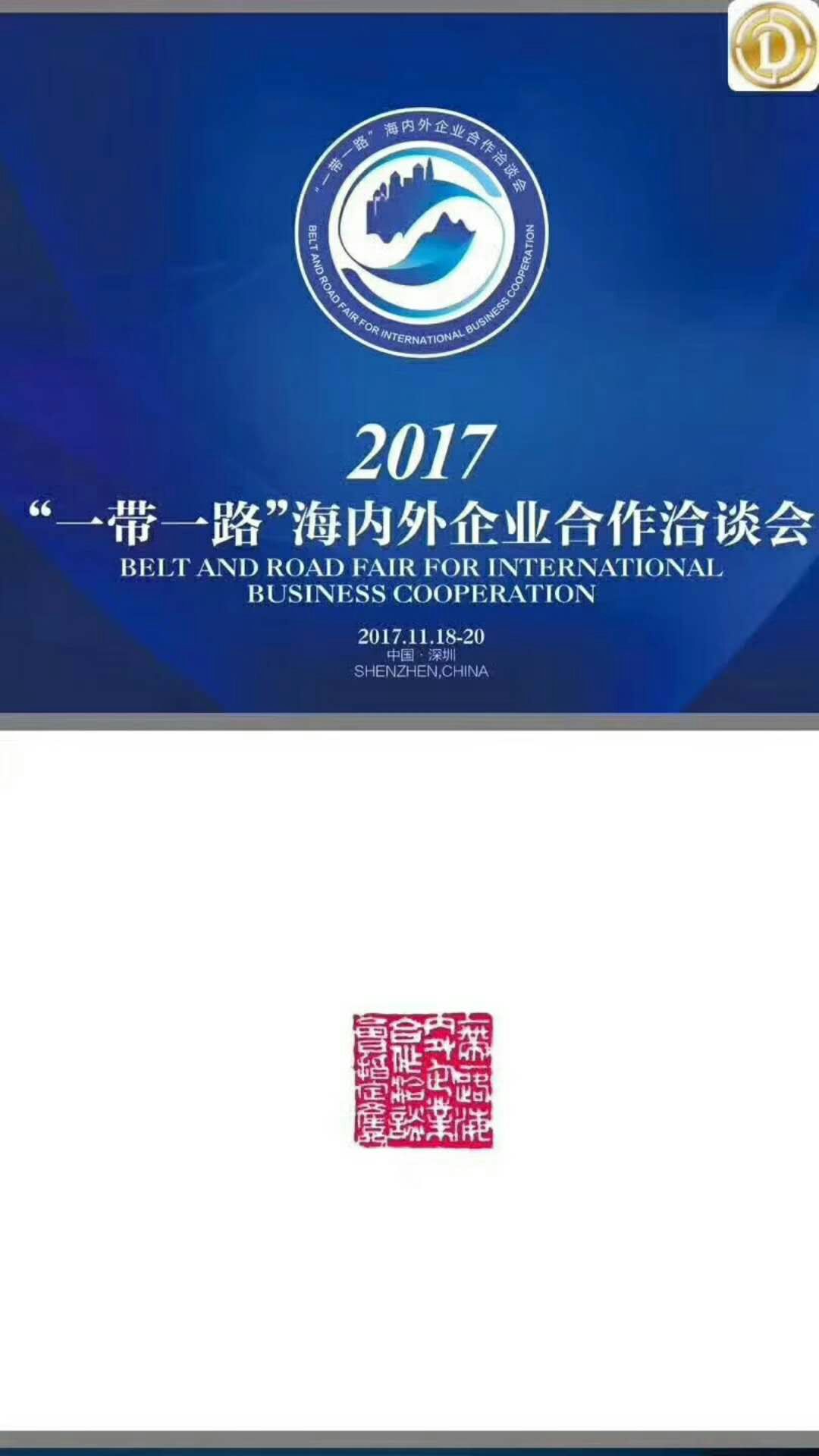 一带一路海内外企业合作洽谈会2017年11月10日举行