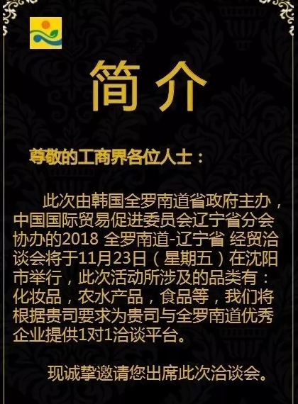 2018 全罗南道-辽宁省经济贸易洽谈会说明