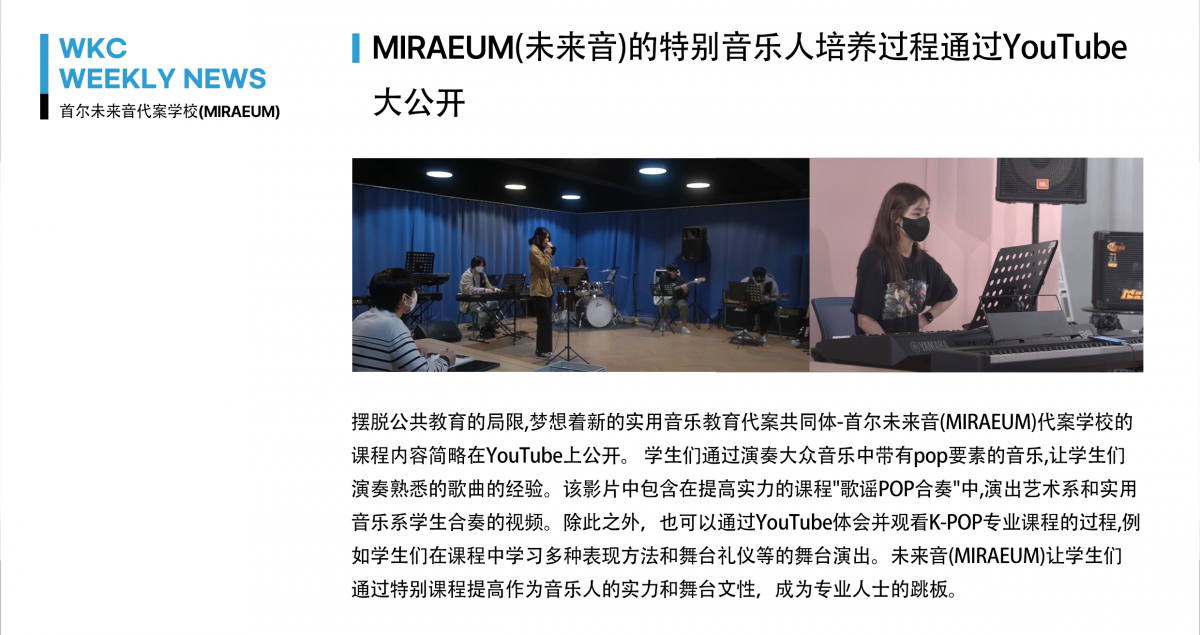 MIRAEUM(未来音)的特别音乐人培养过程通过YouTube 首尔未来音代案学校(MIRAEUM) 大公开