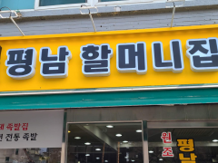 韩国奖忠洞平南奶奶猪蹄店 (6)